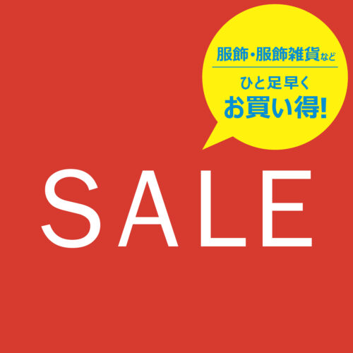 6/20(金)スタート！服・服飾雑貨などがひと足早くお買い得！