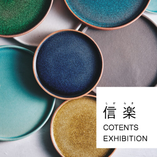 8/29(金)～9/28(日)「信楽 CONTENTS展」開催