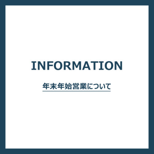年末年始 営業時間のお知らせ