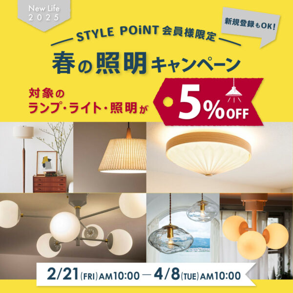 STYLE POiNT会員様限定】春の照明キャンペーン！対象のランプ・ライト  