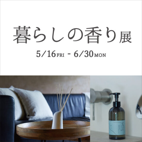 5/16(金)～6/30(月)アミュプラザ博多店「暮らしの香り展」開催