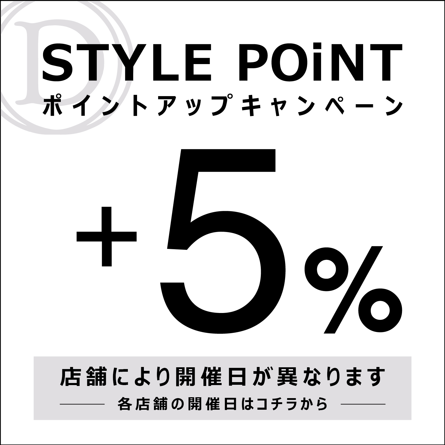 【5月】STYLE POiNT＋5％ポイントアップキャンペーン開催日一覧