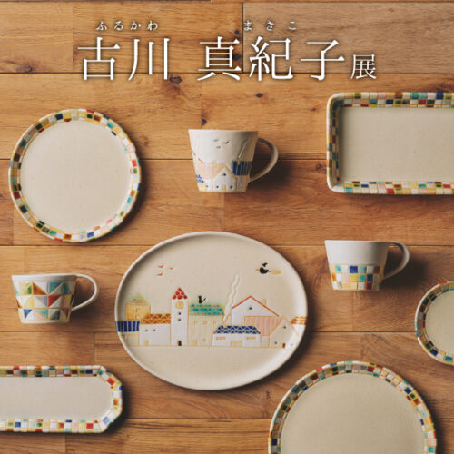 5/30(金)～6/29(日)アミュプラザ博多店「古川 真紀子展」開催