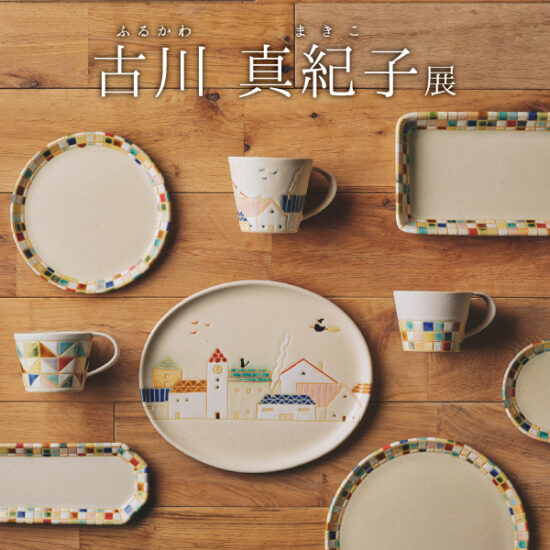 5/30(金)～6/29(日)アミュプラザ博多店「古川 真紀子展」開催