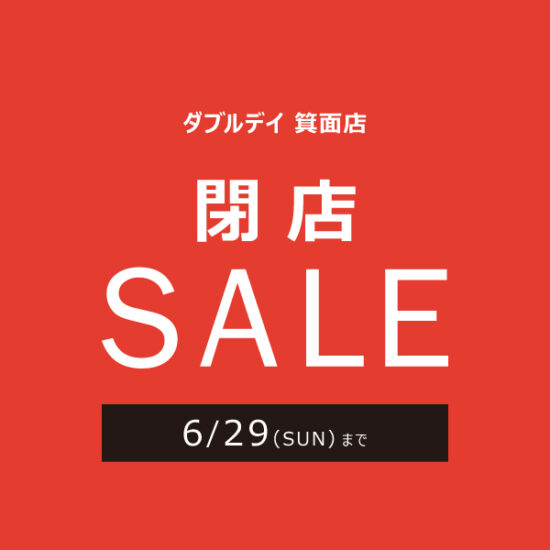 5/1(木)～6/29(日)箕面店 「閉店セール」開催