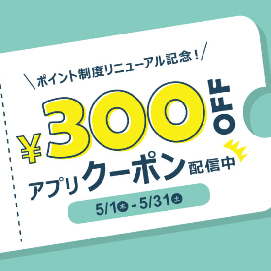 5/1(木)～5/31(土)STYLE POiNT 300円OFFクーポンプレゼント！