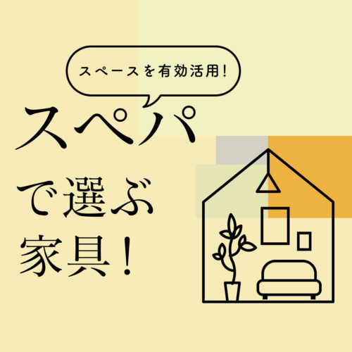 ～スペースを有効活用！～スぺパで選ぶ家具！