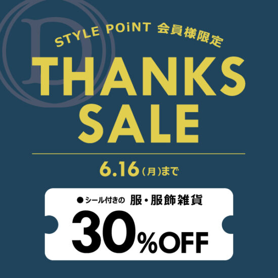 6/16(月)まで！STYLE POiNT会員様限定「THANKS SALE！」
