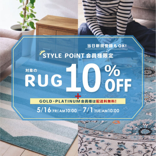【STYLE POiNT会員様限定】対象のラグ10％OFF！｜5/16(金)AM10:00～7/1(火)AM10:00