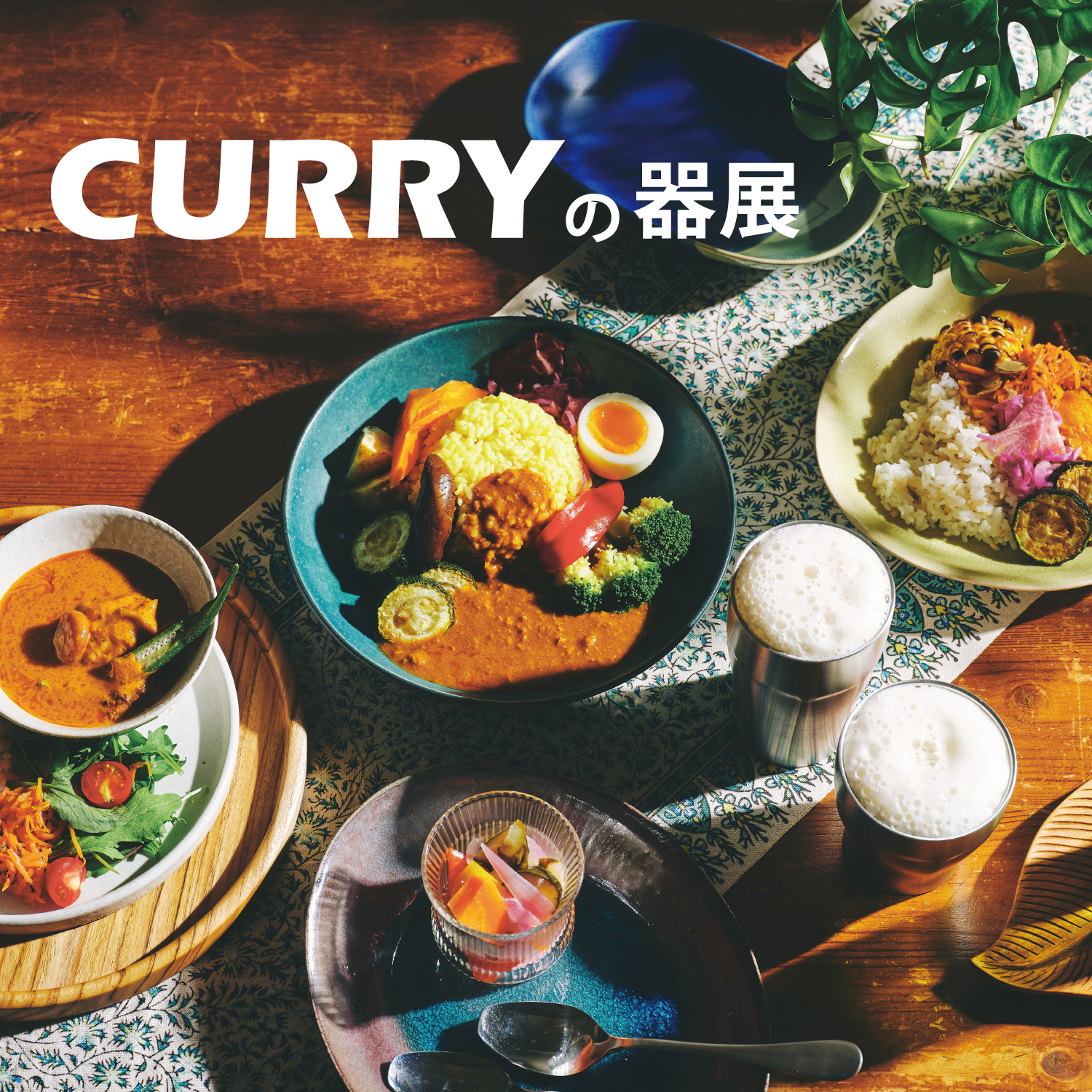 カレーの器展