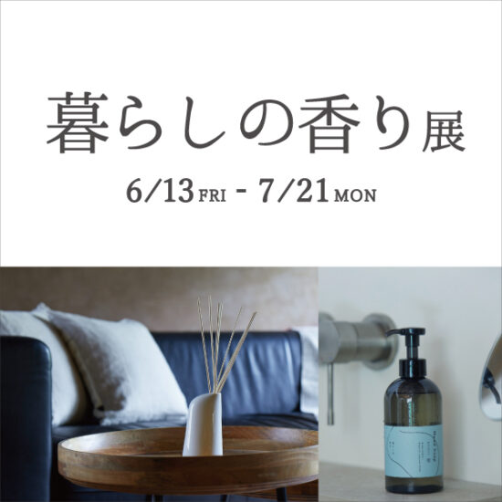 6/13(金)～7/21(月)西宮ガーデンズ店「暮らしの香り展」開催
