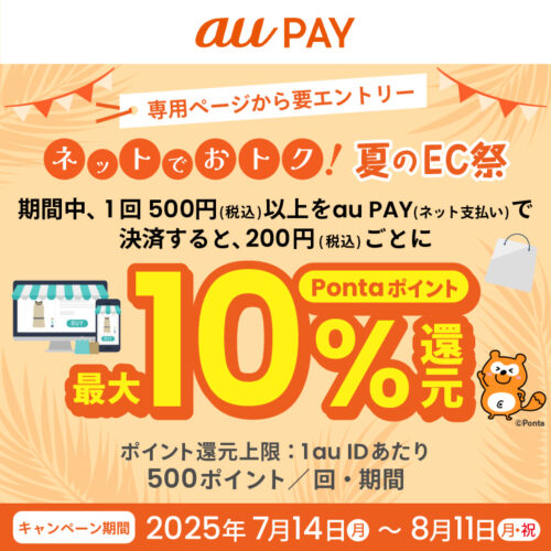 au PAY 夏のEC祭り（Pontaポイント最大10％還元キャンペーン）開催！8/11(月)まで