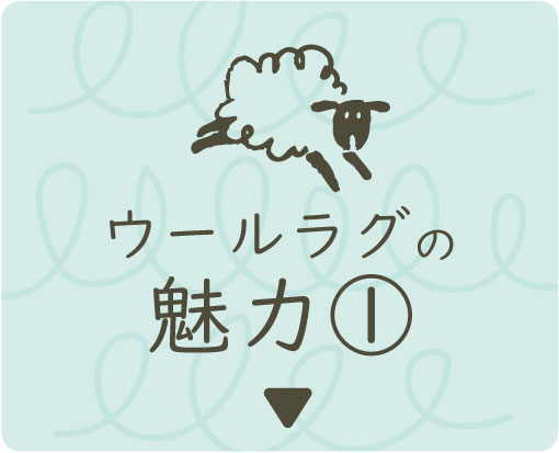 ウールラグの魅力