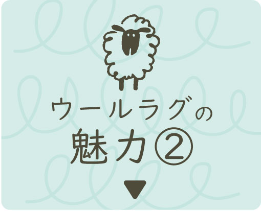 ウールラグの魅力