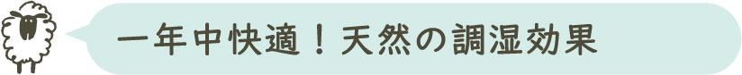 一年中快適!天然の調湿効果