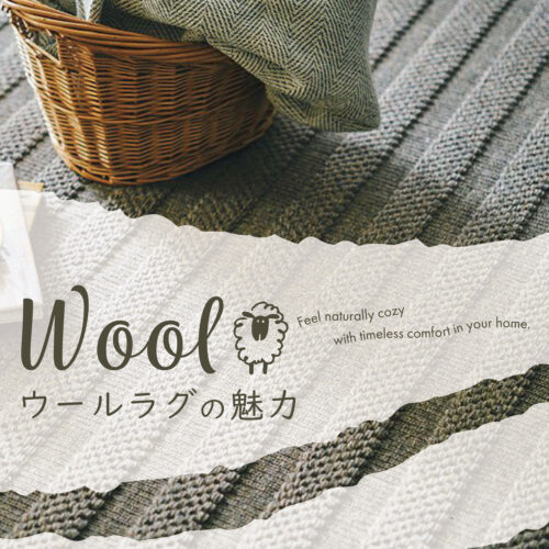 Woolラグの魅力
