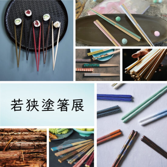 7/11(金)～8/17(日)「若狭塗箸展」開催