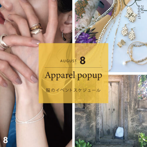 8月 服のイベントスケジュールのお知らせ