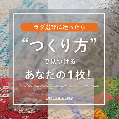 ラグ選びに迷ったら。“つくり方”で見つける、あなたの一枚！