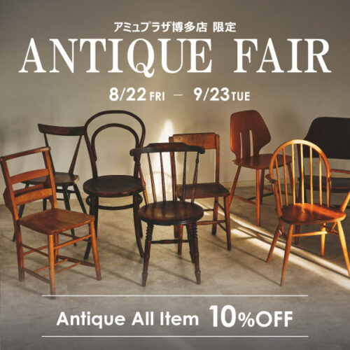 アミュプラザ博多店限定！アンティーク家具全品10％OFF！8/22(金)～9/23(火祝)まで