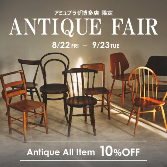 アミュプラザ博多店限定！アンティーク家具全品10％OFF！8/22(金)～9/23(火祝)まで