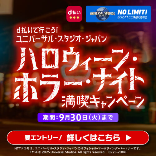 d払いで行こう！ユニバーサル・スタジオ・ジャパンハロウィーン・ホラー・ナイト　満喫キャンペーン
