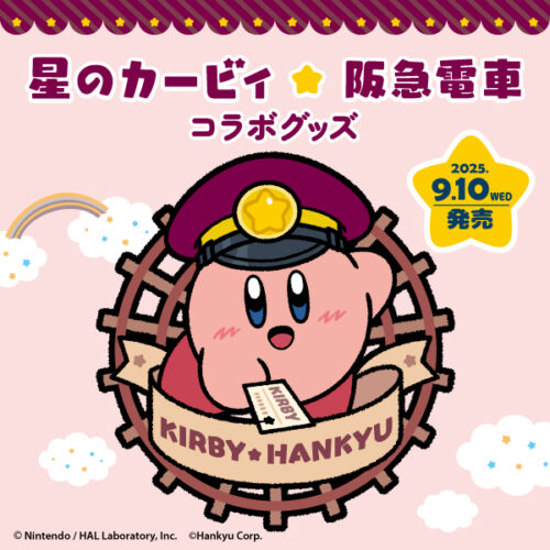 9/10(水)発売！「星のカービィ×阪急電車」コラボレーショングッズ