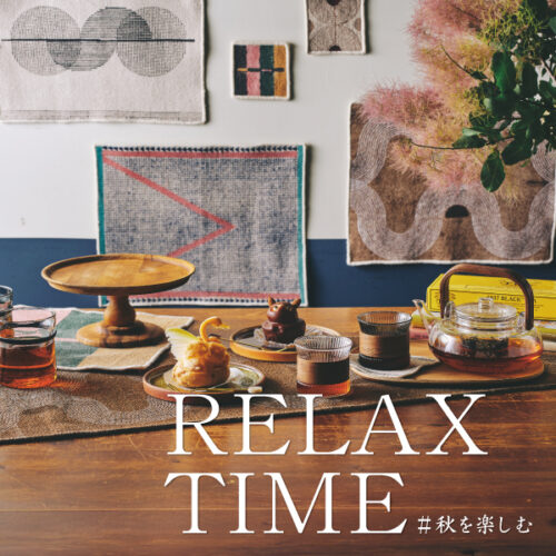 8/29(金)～10/5(日)開催！「RELAX TIME #秋を楽しむ」