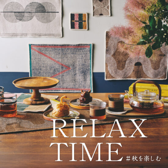 8/29(金)～10/5(日)開催！「RELAX TIME #秋を楽しむ」