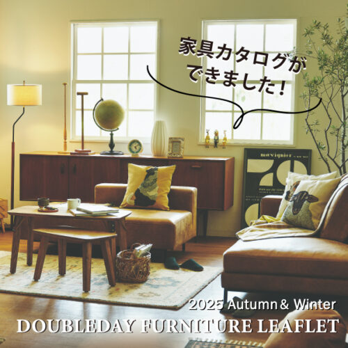 ダブルデイの家具リーフレット「2025 AUTUMN & WINTER DOUBLEDAY FURNITURE LEAFLET」