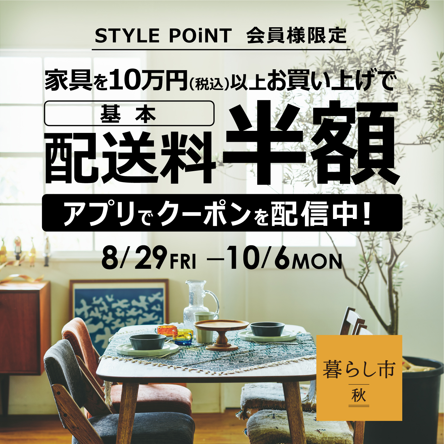 家具、アンティーク家具を一度に 合計10万円(税込)以上お買い上げで 「家具配送料半額」