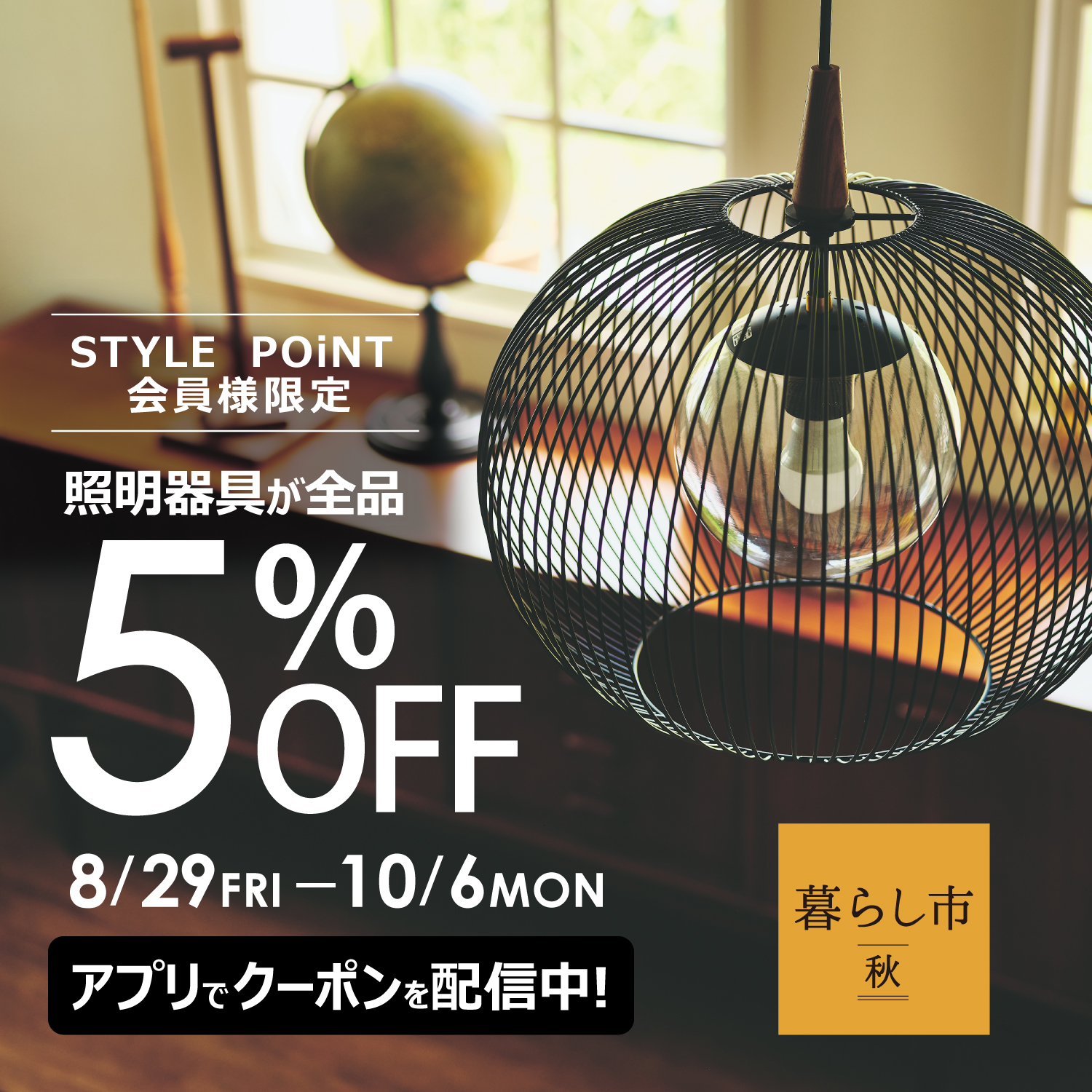 照明が5%OFF