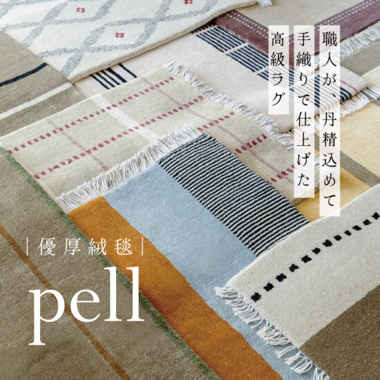 ｜優厚絨毯｜pell シリーズ　～ウール100％ギャッベラグ～