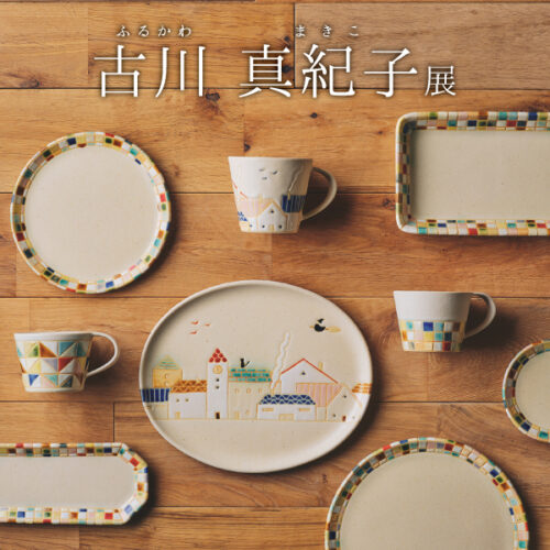 10/3(金)～10/26(日) 「古川 真紀子展」限定店舗で開催