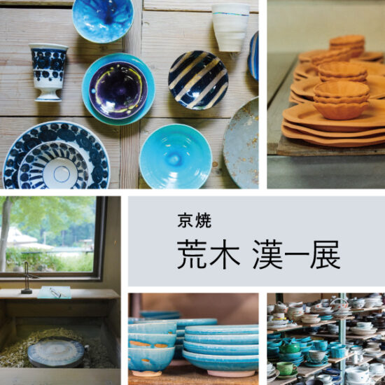 10/3(金)～10/26(日) 「荒木 漢一展」限定店舗で開催！