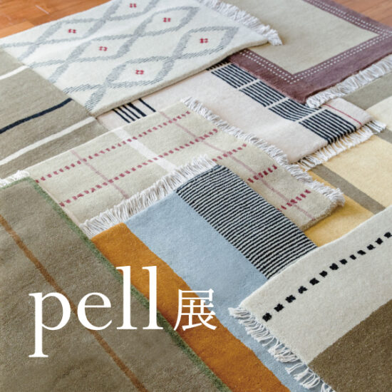 「pell展」限定店舗にて順次開催！