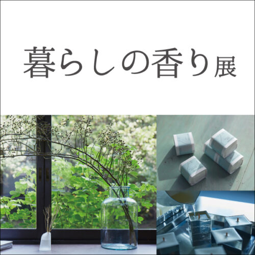 「暮らしの香り展」限定店舗で順次開催
