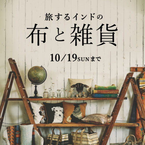 「旅するインドの布と雑貨」を集めました