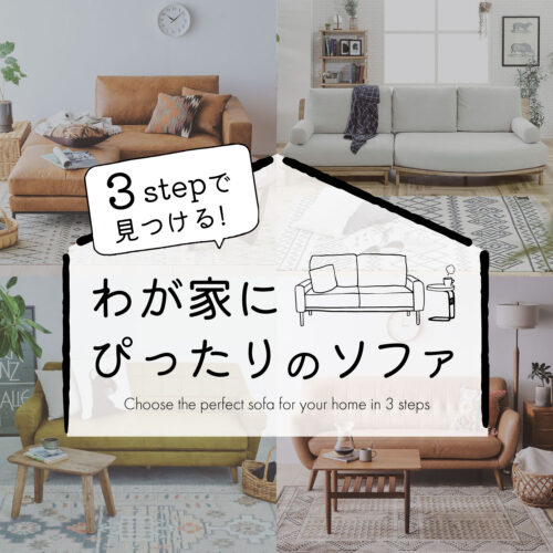 後悔しないソファ選び！3STEPで自分にぴったりの一台に出会う!