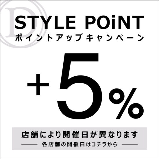 【9月】STYLE POiNT＋5％ポイントアップキャンペーン開催日一覧