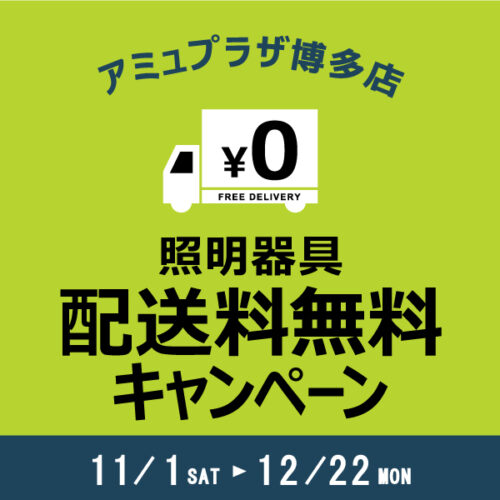 11/1(土)～12/22(月) 照明配送料無料キャンペーン開催！