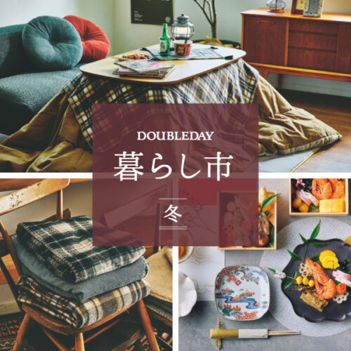 暮らし市 ~ 冬 ~