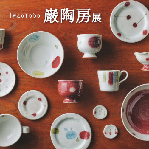 12/5(金)～12/28(日) 信楽焼「巌陶房展」開催