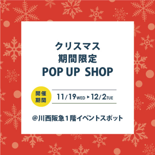 川西阪急で「ダブルデイ クリスマスPOP UP SHOP」を開催!11/19(水)~12/2(火)