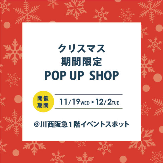 川西阪急で「ダブルデイ クリスマスPOP UP SHOP」を開催！11/19(水)～12/2(火)