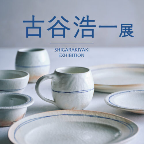 10/31(金)~11/30(日)「古谷 浩一展」開催