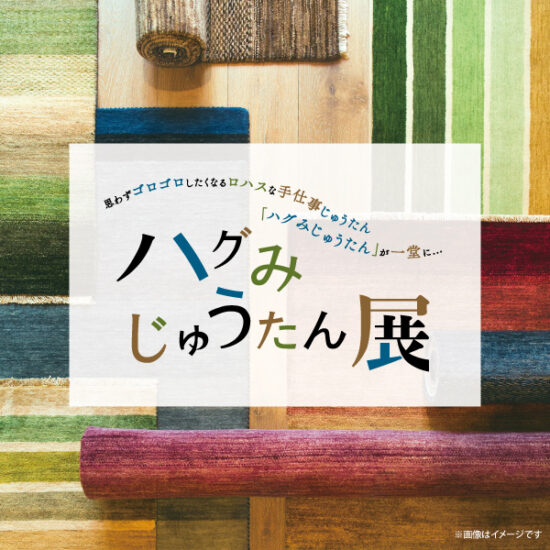 10/3(金)～順次「ハグみじゅうたん展」限定店舗で開催