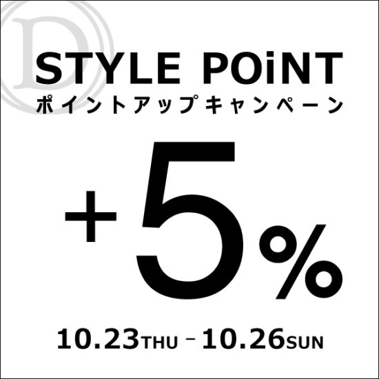 小倉店・アミュプラザ博多店 10/23(木)～10/26(日) STYLE POiNT＋5％ポイントアップキャンペーン開催！