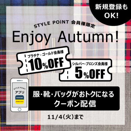 10/24(金)～11/4(火) STYLE POiNT会員様 洋服・バッグ・靴がおトク「Enjoy Autumn」 開催