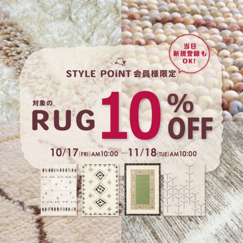 対象のラグ10％OFF！【STYLE POiNT会員様限定】｜10/17(金)AM10:00～11/18(火)AM10:00